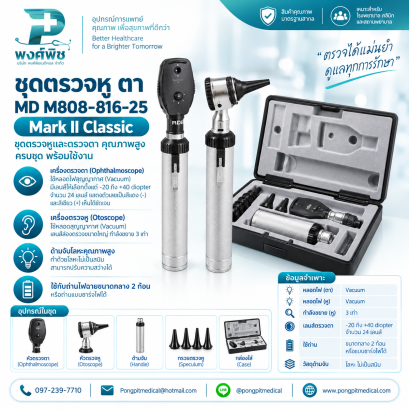 ชุดตรวจหู ตา MD M808-816-25 Mark II Classic Oto/Ophth