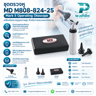 ชุดตรวจหู MD M808-824-25 Mark II Operating Otoscope