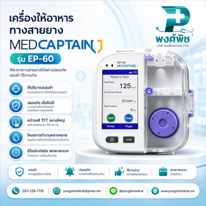 เครื่องให้อาหารทางสายยาง Enteral feeding pump EP-60