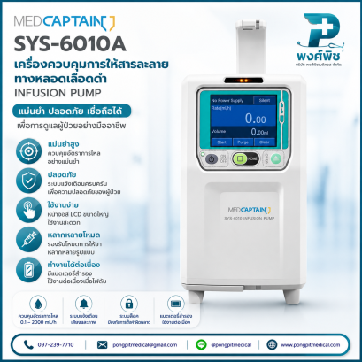 เครื่องควบคุมการให้สารละลายทางหลอดเลือดดำ Medcaptain SYS-6010