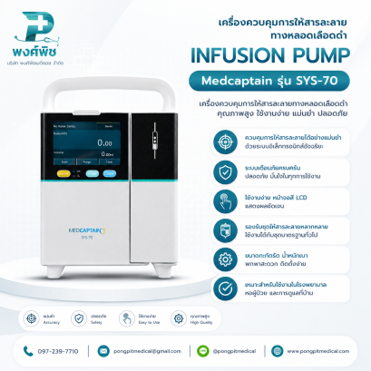 เครื่องควบคุมให้สารละลายทางหลอดเลือดดำ Medcaptain รุ่น SYS-70