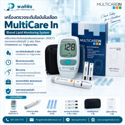 เครื่องตรวจระดับไขมันในเลือด MultiCare In