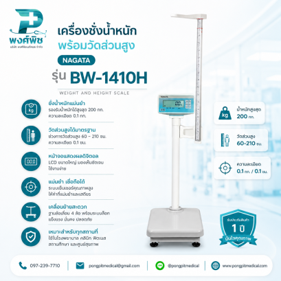 เครื่องชั่งน้ำหนักพร้อมวัดส่วนสูง NAGATA  รุ่น BW-1410H