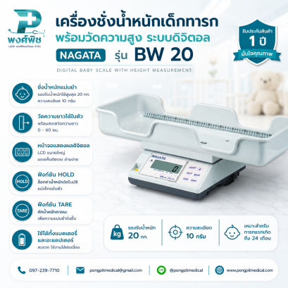 เครื่องชั่งน้ำหนักเด็กทารก พร้อมวัดความสูง ระบบดิจิตอล NAGATA รุ่น BW 20