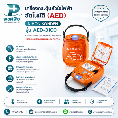 ครื่องกระตุ้นหัวใจไฟฟ้าอัตโนมัติ ( AED ) NIHON KOHDEN รุ่น AED-3100