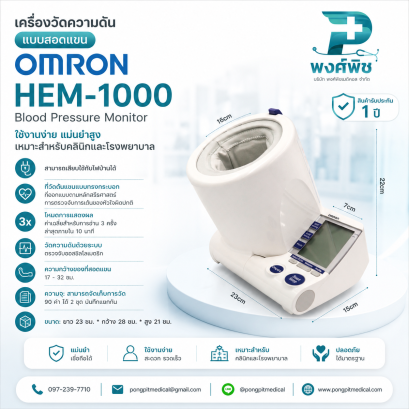 เครื่องวัดความดันแบบสอดแขน OMRON รุ่น HEM-1000