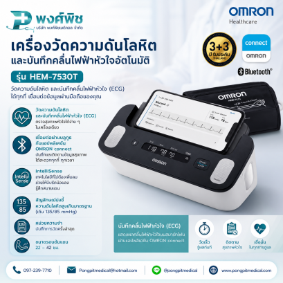เครื่องวัดความดันโลหิตและบันทึกคลื่นไฟฟ้าหัวใจอัตโนมัติ OMRON รุ่น HEM-7530T