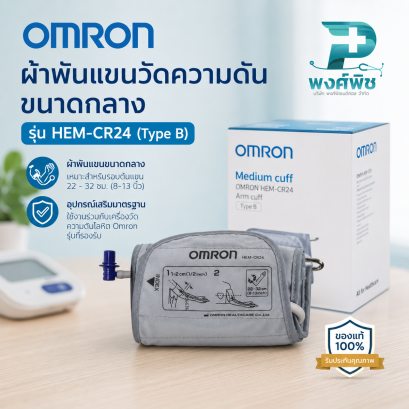 ผ้าพันแขนวัดความดัน ขนาดกลาง Omron รุ่น HEM-CR24 (Type B)