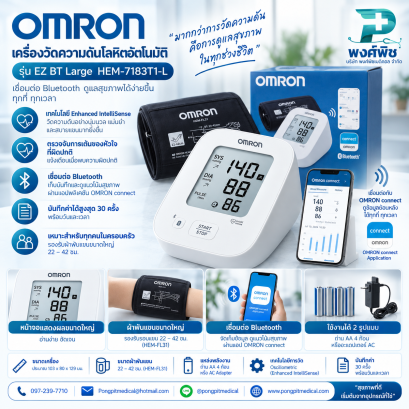 เครื่องวัดความดันโลหิตอัตโนมัติ Omron รุ่น EZ BT Large (HEM-7183T1-L)