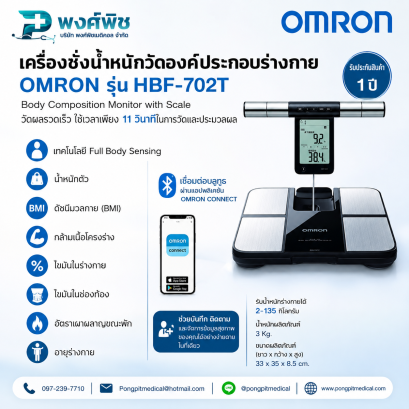 เครื่องชั่งน้ำหนักวัดองค์ประกอบร่างกาย OMRON รุ่น HBF-702T