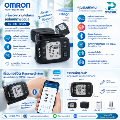 เครื่องวัดความดันโลหิตอัตโนมัติทางข้อมือ OMRON รุ่น HEM-6232T