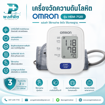 เครื่องวัดความดันโลหิต Omron  รุ่น HEM-7120