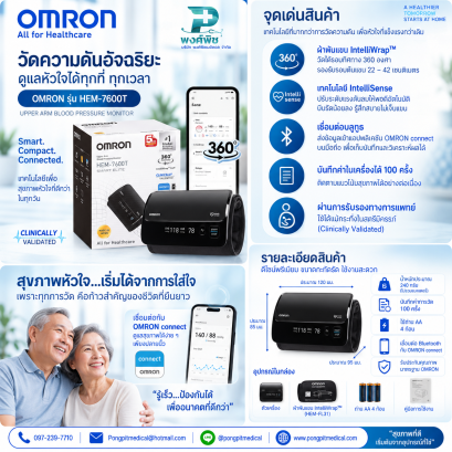 เครื่องวัดความดันโลหิตอัตโนมัติ OMRON รุ่น HEM- 7600T