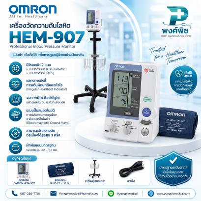 เครื่องวัดความดันโลหิต OMRON รุ่น HEM-907