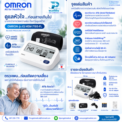 เครื่องวัดความดันโลหิตอัตโนมัติ OMRON รุ่น IQ HEM-7193-FL