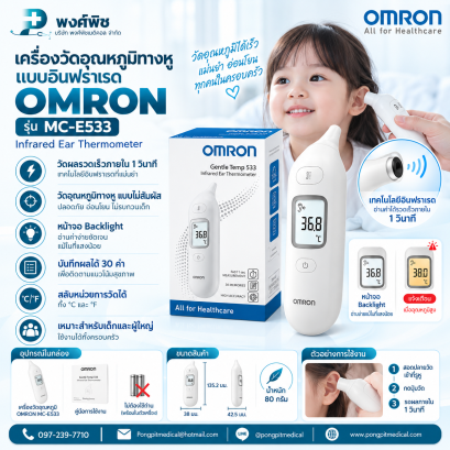 เครื่องวัดอุณหภูมิทางหู แบบอินฟราเรด OMRON  รุ่น MC-E533