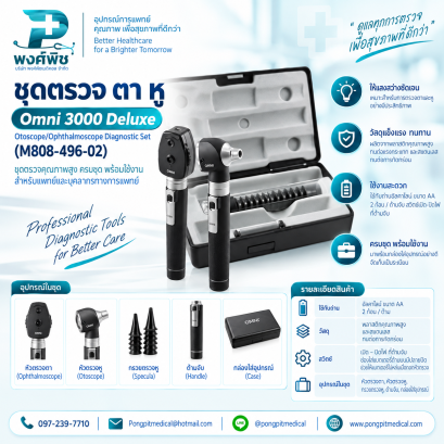ชุดตรวจ ตา หู รุ่น Omni 3000 Deluxe Otoscope/Ophthalmoscope Diagnostic Set (M808-496-02)