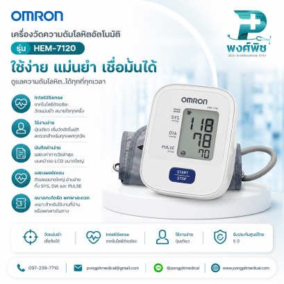 เครื่องวัดความดันโลหิต Omron  รุ่น HEM-7120