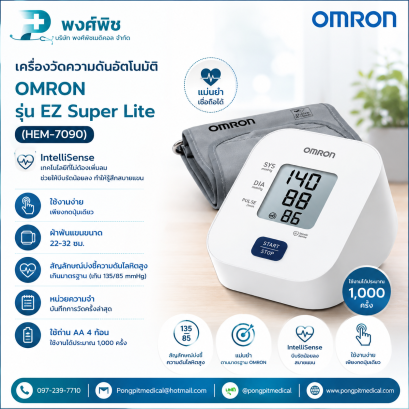 เครื่องวัดความดันอัตโนมัติ Omron รุ่น EZ Super Lite (HEM-7090)