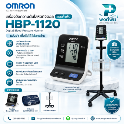 เครื่องวัดความดันดิจิตอลแบบตั้งพื้น Omron รุ่น HBP-1120