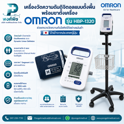 เครื่องวัดความดันดิจิตอลแบบตั้งพื้น Omron รุ่น HBP-1320