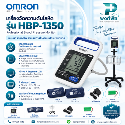 เครื่องวัดความดันโลหิต Omron  รุ่น HBP-1350 พร้อมขาตั้งล้อเลื่อน