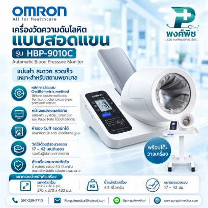 เครื่องวัดความดันชนิดสอดแขน Omron รุ่น HBP-9010C พร้อมโต๊ะวางเครื่อง