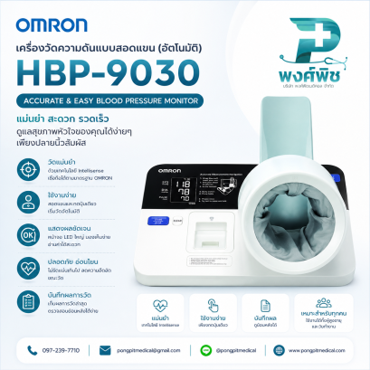 เครื่องวัดความดันอัตโนมัติชนิดสอดแขน Omron รุ่น HBP 9030 พร้อมโต๊ะ