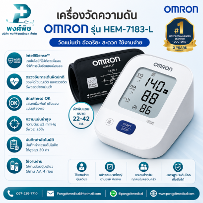 เครื่องวัดความดัน Omron รุ่น HEM- 7183-L