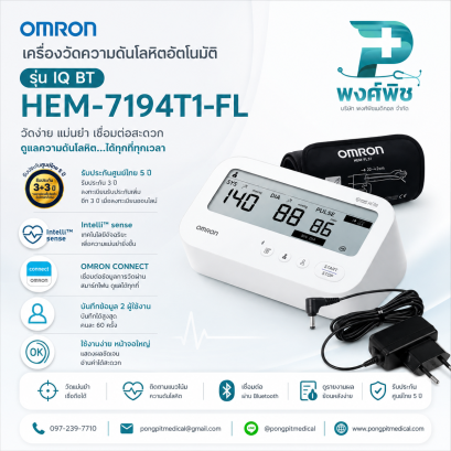 เครื่องวัดความดันโลหิตอัตโนมัติ OMRON  รุ่น IQ BT HEM-7194T1-FL