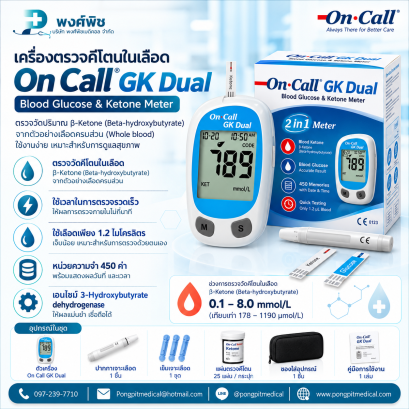 เครื่องตรวจคีโตนในเลือด On Call GK Ketone Meter