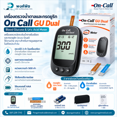เครื่องตรวจน้ำตาลและกรดยูริก On Call GU Uric Acid Meter