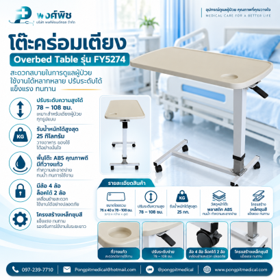 โต๊ะคร่อมเตียง Overbed Table รุ่น FY5274