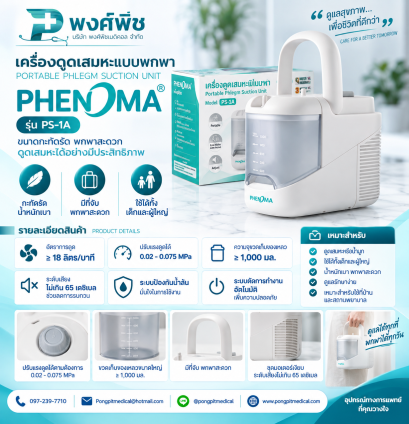 เครื่องดูดเสมหะแบบพกพา PHENOMA รุ่น PS-1A