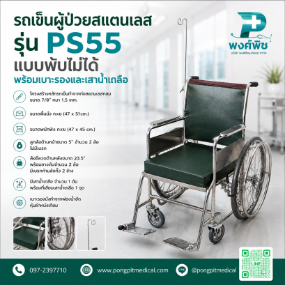 รถเข็นผู้ป่วย รุ่น PS55 พร้อมเบาะรองนั่ง และเสาน้ำเกลือ (พับไม่ได้)