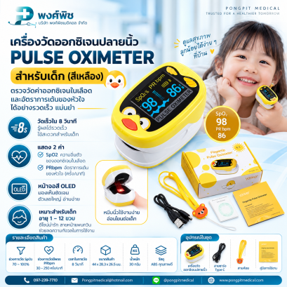 เครื่องวัดออกซิเจนปลายนิ้ว PULSE OXIMETER สำหรับเด็ก (สีเหลือง)