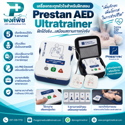 เครื่องกระตุกหัวใจ Prestan AED Ultratrainer สำหรับฝึกสอน