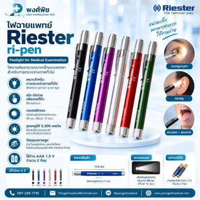 ไฟฉายแพทย์ ปากกาส่องตรวจ Riester ri-pen