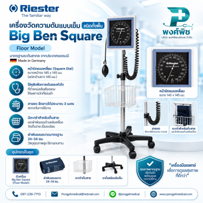 เครื่องวัดความดันโลหิต แบบเข็มเกจ์วัด แบบล้อเลื่อน Riester Big ben แบบสี่เหลี่ยม