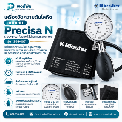 เครื่องวัดความดันแบบเข็ม Riester รุ่น Precisa N shock-proof Aneroid Sphygmomanometer (1364-107)