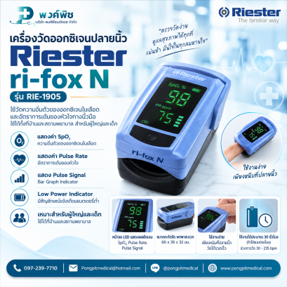 เครื่องวัดออกซิเจนปลายนิ้ว Riester  รุ่น ri-fox N (RIE-1905)