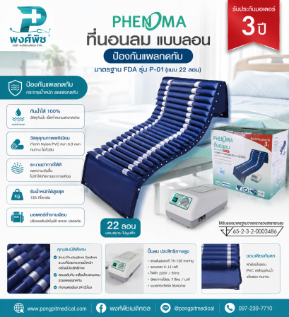 ที่นอนลมป้องกันแผลกด แบบลอน Phenoma รุ่น P-01