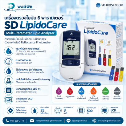 เครื่องตรวจไขมัน 6 พารามิเตอร์ SD LipidoCare