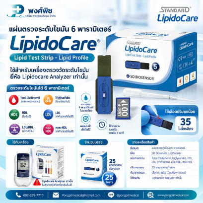 แผ่นตรวจระดับไขมัน 6 พารามิเตอร์ SD LipidoCare
