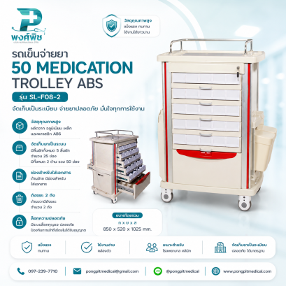 รถเข็นจ่ายยา ABS (Medication Trolley) 50 ช่อง รุ่น SL-F08-2