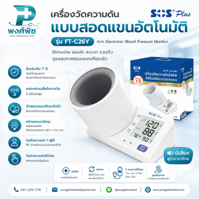 เครื่องวัดความดันแบบสอดแขน SOS Plus รุ่น FT-C26Y