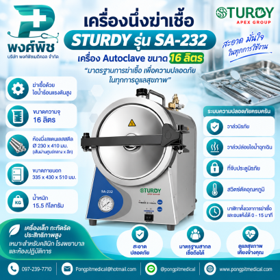 เครื่องนึ่งฆ่าเชื้อ STURDY รุ่น SA-232 เครื่อง Autoclave ขนาด 16 ลิตร