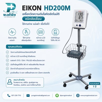 เครื่องวัดความดันโลหิตอัตโนมัติชนิดล้อเลื่อน EIKON HD200M