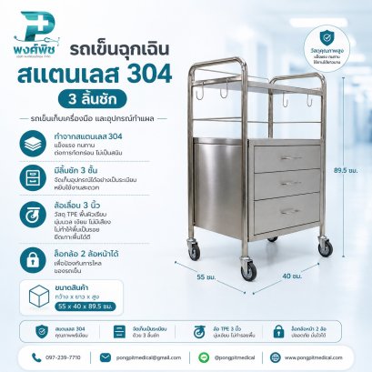 รถเข็นฉุกเฉิน สแตนเลส 304 3 ลิ้นชัก