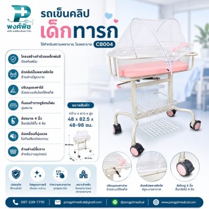รถเข็นคลิปเด็กทารก รุ่น CB004